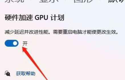 Win11硬件加速gpu计划在哪里?Win11硬件加速gpu计划关闭方法 Win11硬件加速gpu计划在哪里?Win11硬件加速gpu计划关闭方法